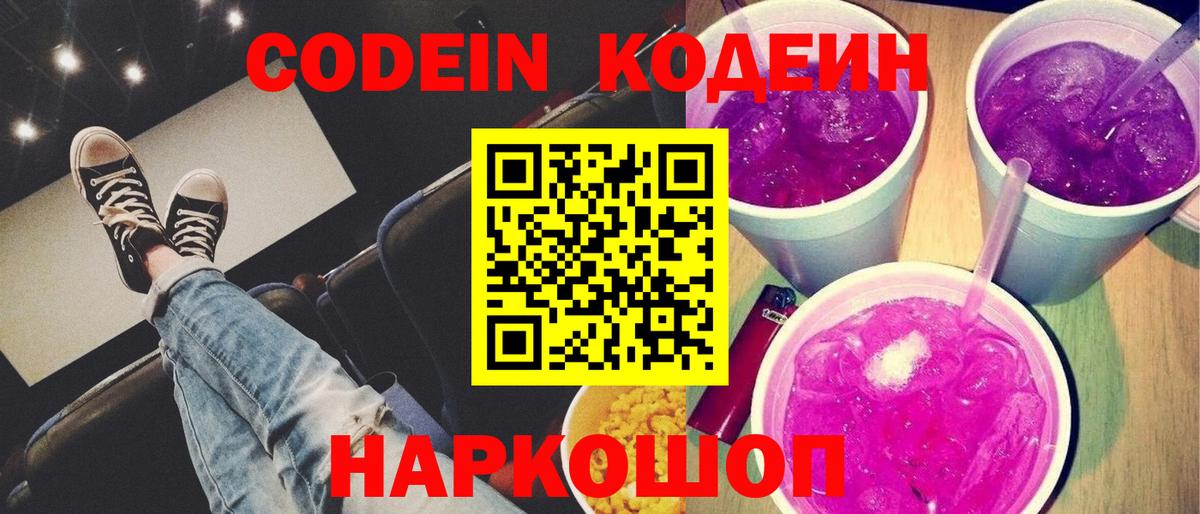 Кодеин Purple Drank  Кодеиновый сироп Lean Purple Drank  Пугачёв  Вход с VPN 